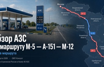 Обзор АЗС на трассах М-5, А-151 и М-12: наличие топлива и очереди