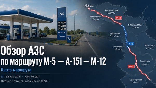 Обзор АЗС на трассах М-5, А-151 и М-12: наличие топлива и очереди