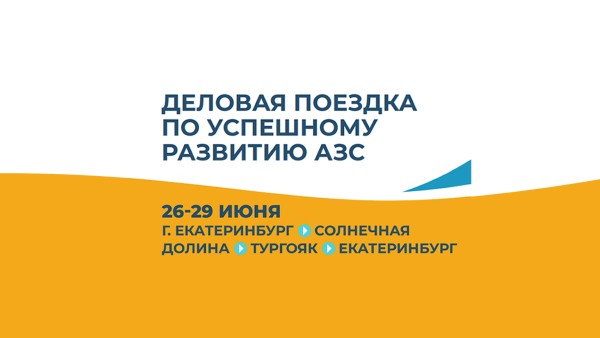 ФОРУМ: «Современные стратегии развития магазинов и кафе на АЗС»