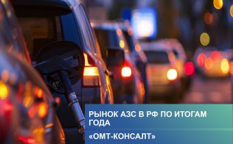 Бесплатный годовой обзор Рынка АЗС России (итоги 2025 - тренды 2026 года)