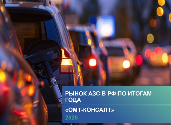 Бесплатный годовой обзор Рынка АЗС России (итоги 2025 - тренды 2026 года)