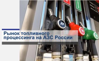 Маркетинговое исследование «Рынок топливного процессинга на АЗС России»