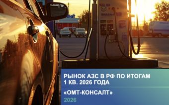 Аналитический обзор рынка АЗС России в 1 кв. 2026 г.
