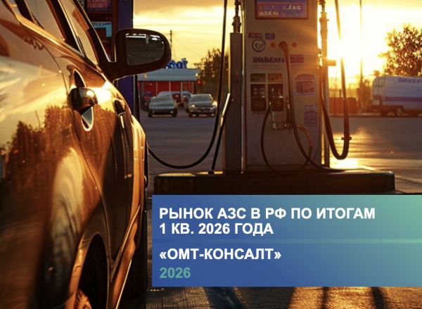 Аналитический обзор рынка АЗС России в 1 кв. 2026 г.