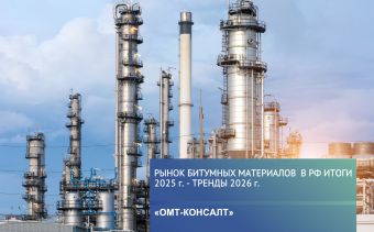 Бесплатный обзор Рынка битумных материалов в России (итоги 2025 - тренды 2026 года)