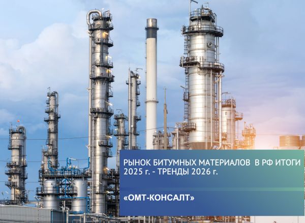 Бесплатный обзор Рынка битумных материалов в России (итоги 2025 - тренды 2026 года)